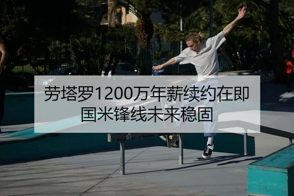 劳塔罗1200万年薪续约在即 国米锋线未来稳固