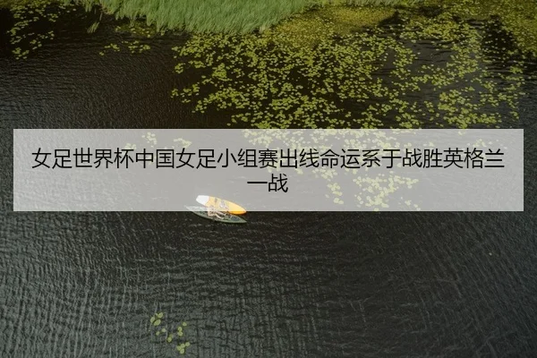 nv-zu-shi-jie-bei-zhong-guo-nv-zu-xiao-zu-sai-chu-xian-ming-yun-xi-yu-zhan-sheng-ying-ge-lan-yi-zhan-2-981.jpg